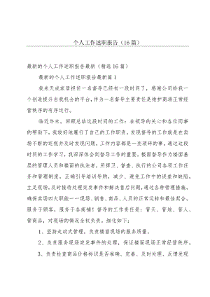 个人工作述职报告（16篇）.docx