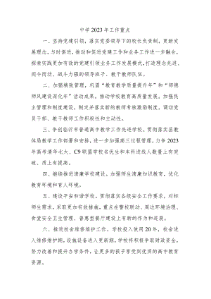 中学2023年工作重点.docx