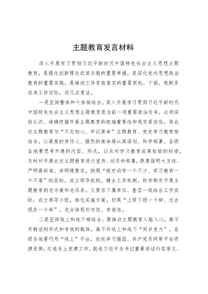 主题教育发言材料.docx