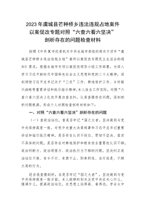 2023年虞城县芒种桥乡违法违规占地案件以案促改专题对照“六查六看六坚决”剖析存在的问题检查材料共9篇.docx