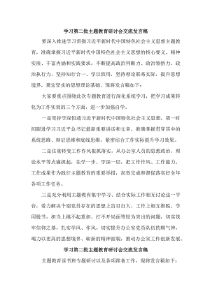 燃气公司开展第二批主题教育研讨会交流发言稿（汇编6份）.docx