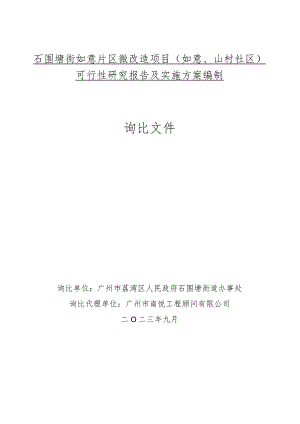 石围塘街如意片区微改造项目如意、山村社区可行性研究报告及实施方案编制询比文件.docx