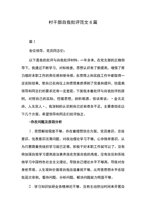 村干部自我批评范文6篇.docx