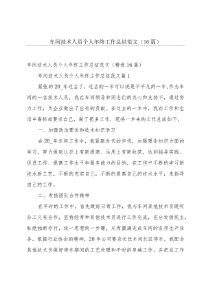 车间技术人员个人年终工作总结范文（16篇）.docx
