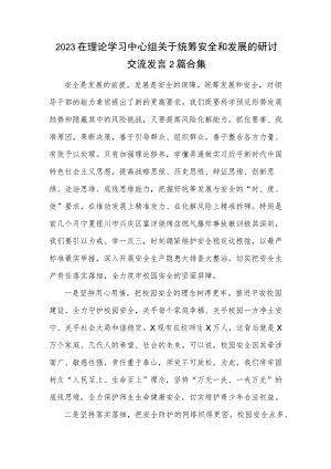 2023在理论学习中心组关于统筹安全和发展的研讨交流发言2篇合集.docx