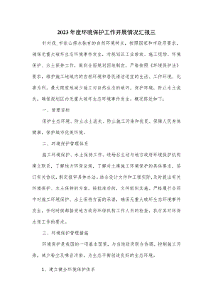 2023年度环境保护工作开展情况汇报三.docx