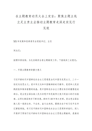 在主题教育动员大会上发言：聚焦主题主线立足主责主业推动主题教育走深走实见行见效.docx