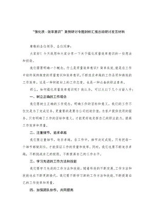 2023“强化质量效率意识”案例研讨专题剖析汇报总结研讨发言材料精选八篇模板.docx