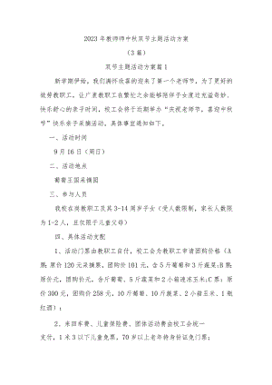 2023年教师师中秋双节主题活动方案.docx