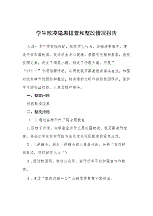 三篇2023年小学开展防治中小学生欺凌和暴力集中排查整治工作情况总结报告.docx