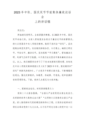 2023年在“中秋、国庆”节前集体廉政提醒谈话会上的讲话稿.docx