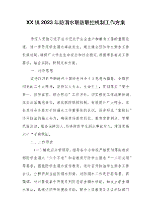 XX镇2023年防溺水联防联控机制工作方案.docx