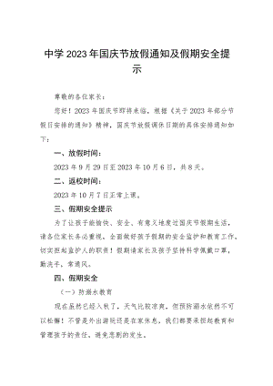 县实验中学2023年国庆节放假通知及假期安全提示五篇.docx