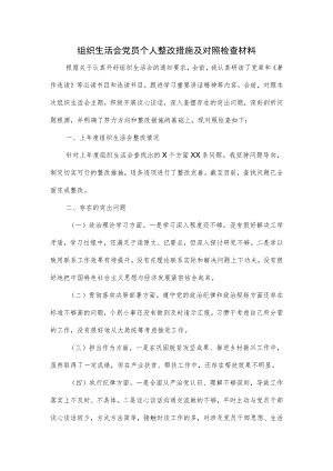 组织生活会党员个人整改措施及对照检查材料.docx
