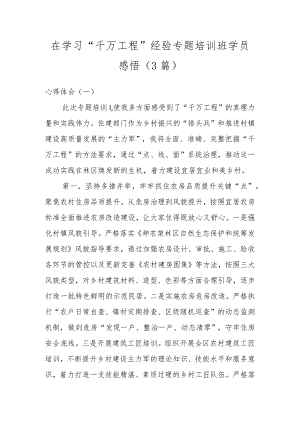 在学习“千万工程”经验专题培训班学员感悟(3篇).docx