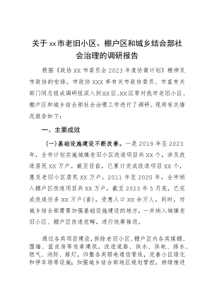 关于XX市老旧小区、棚户区和城乡结合部社会治理的调研报告.docx