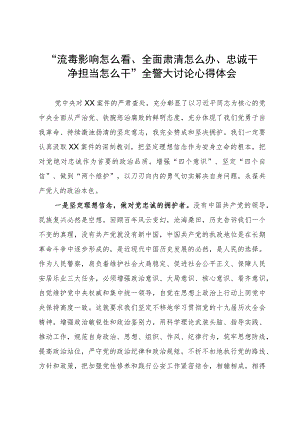 “流毒影响怎么看、全面肃清怎么办、忠诚干净担当怎么干”全警大讨论心得体会.docx