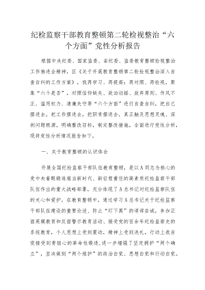 纪检监察干部教育整顿第二轮检视整治“六个方面”党性分析报告.docx