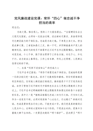 党风廉政建设党课：常怀“四心” 做忠诚干净担当的表率.docx
