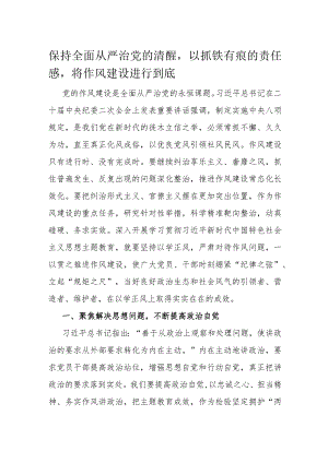 保持全面从严治党的清醒以抓铁有痕的责任感将作风建设进行到底.docx