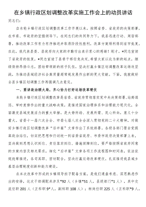 在乡镇行政区划调整改革实施工作会上的动员讲话.docx