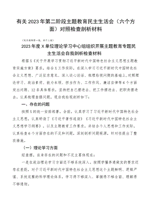 有关2023年第二阶段主题教育民主生活会（六个方面）对照检查剖析材料.docx
