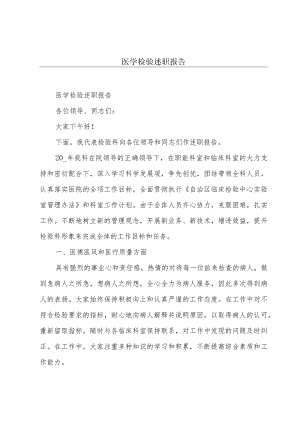 医学检验述职报告.docx