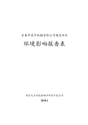长春市晟宇机械有限公司建设项目环境影响报告表.docx