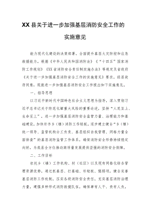 XX县关于进一步加强基层消防安全工作的实施意见.docx