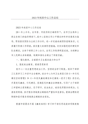 2023年疾控中心工作总结.docx