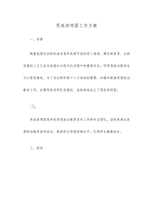 思政讲师团工作方案.docx