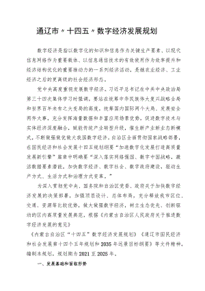 通辽市“十四五”数字经济发展规划.docx
