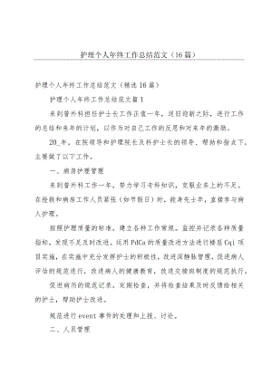 护理个人年终工作总结范文（16篇）.docx