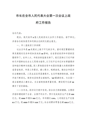 市长在全市人民代表大会第一次会议上政府工作报告.docx