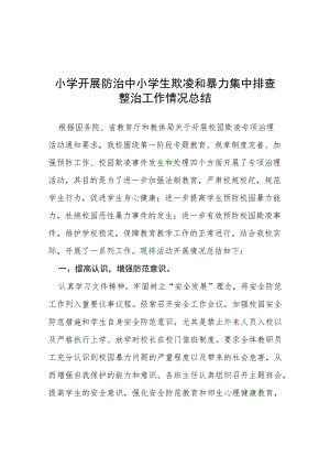 三篇2023年小学校园欺凌专项治理工作总结.docx