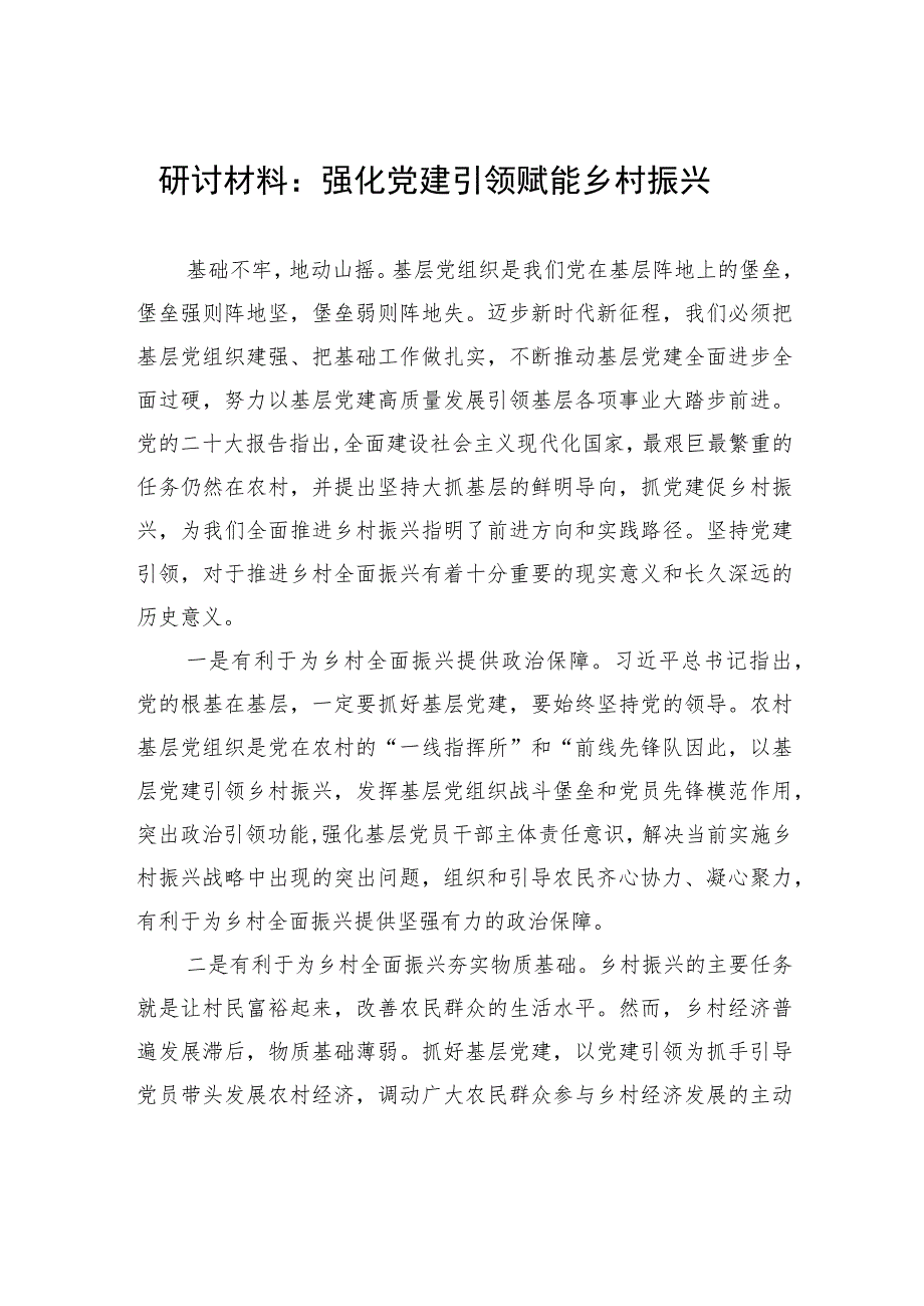 研讨材料:强化党建引领+赋能乡村振兴.docx_第1页