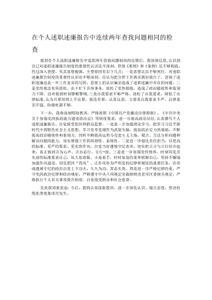 在个人述职述廉报告中连续两年查找问题相同的检查.docx