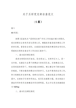 关于五好党支部自查范文(5篇).docx