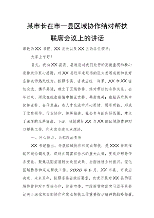 某市长在市—县区域协作结对帮扶联席会议上的讲话.docx