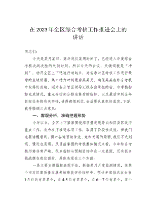在2023年全区综合考核工作推进会上的讲话.docx