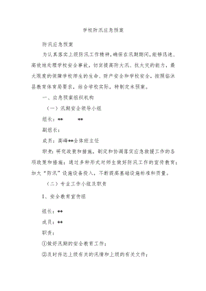 学校防汛应急预案.docx