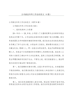 公司副总年终工作总结范文（8篇）.docx