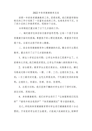 2022年体育健康教育总结.docx