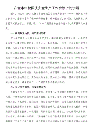 在全市中秋国庆安全生产工作会议上的讲话.docx