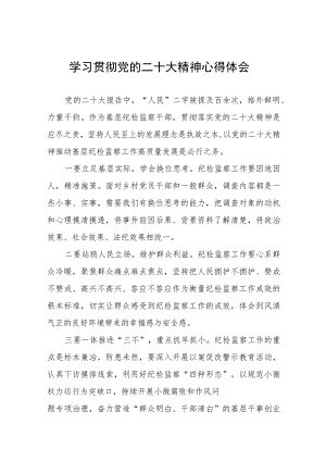 纪检监察干部关于深入学习贯彻党的二十大精神心得感悟范文六篇.docx