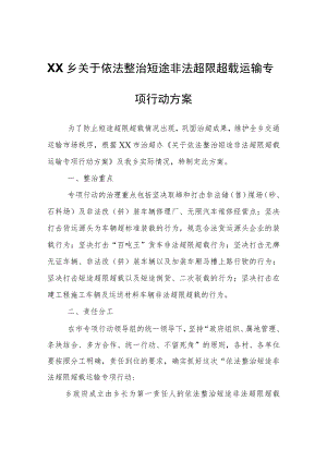 XX乡关于依法整治短途非法超限超载运输专项行动方案.docx