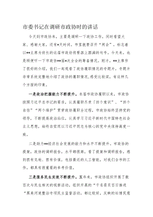 市委书记在调研市政协时的讲话.docx