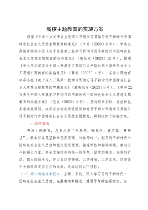 高校主题教育的实施方案.docx