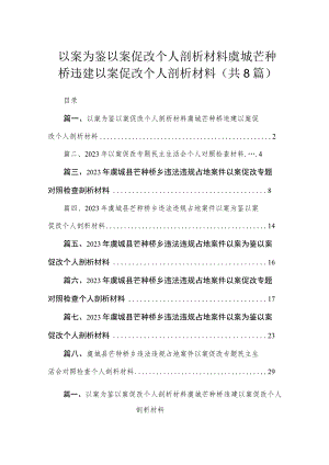 以案为鉴以案促改个人剖析材料虞城芒种桥违建以案促改个人剖析材料（共8篇）.docx