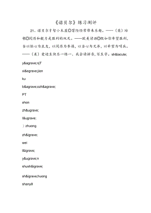 《诺贝尔》练习测评.docx